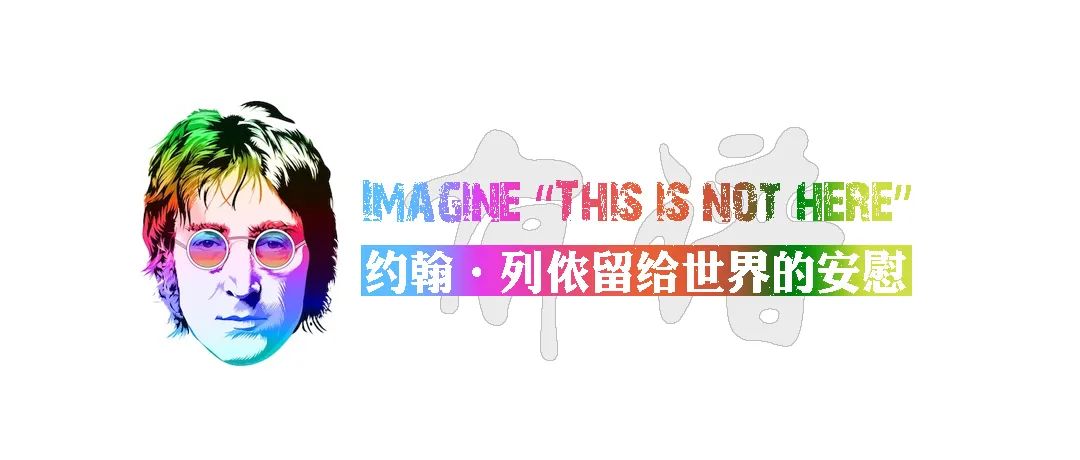 有谱｜Imagine：约翰·列侬留给世界的安慰