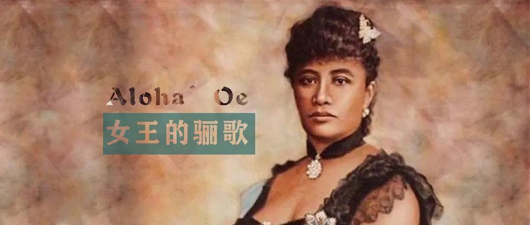 尤克里里人必备压轴曲——《Aloha’Oe》