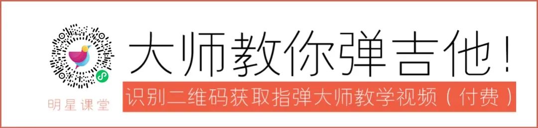 大师课｜这三天，让你吉他技术拔高一截！