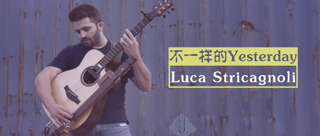 不一样的《Yesterday》 Luca Stricagnoli这滑音听的心都醉了