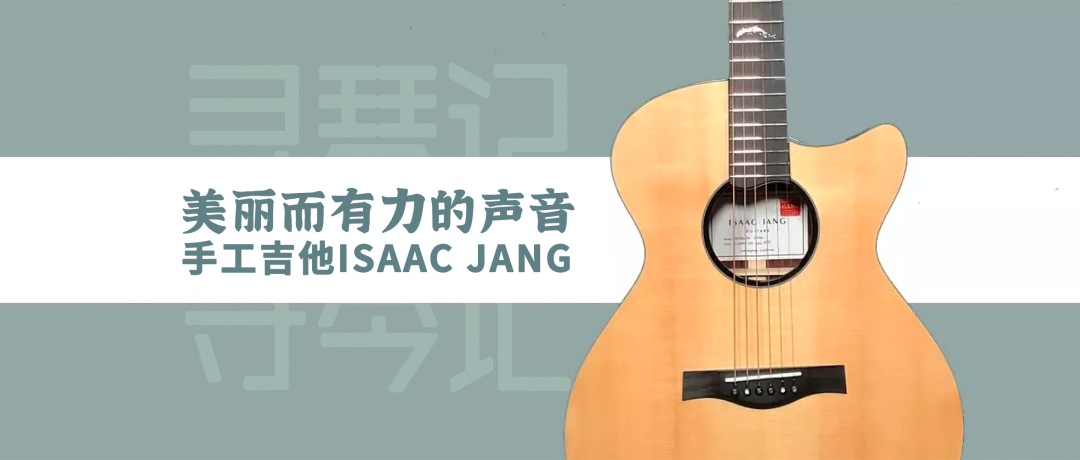 寻琴记063｜美丽而有力的声音 ISAAC JANG 手工吉他～