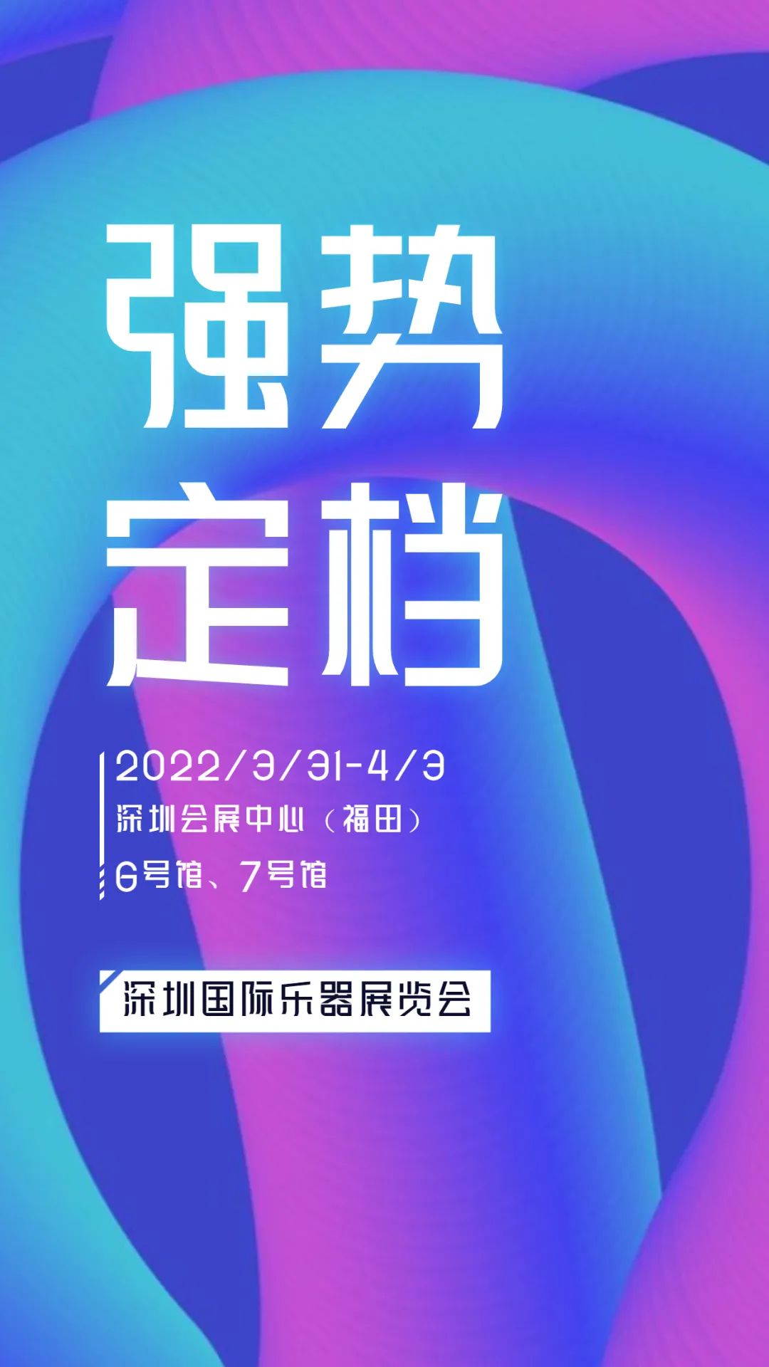 重磅！2022年春，聚焦深圳！